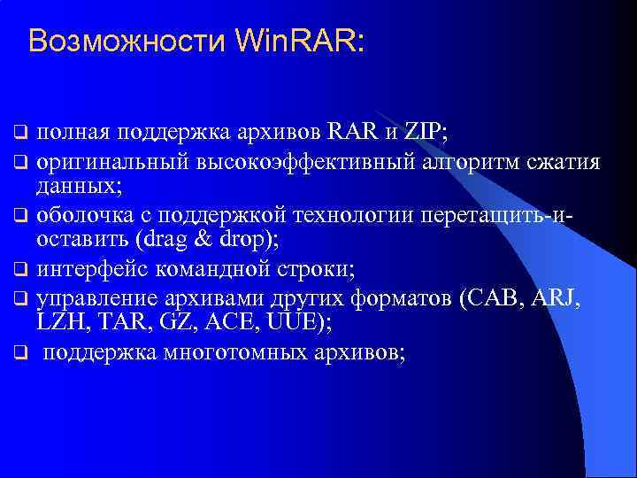 Возможности Win. RAR: полная поддержка архивов RAR и ZIP; q оригинальный высокоэффективный алгоритм сжатия