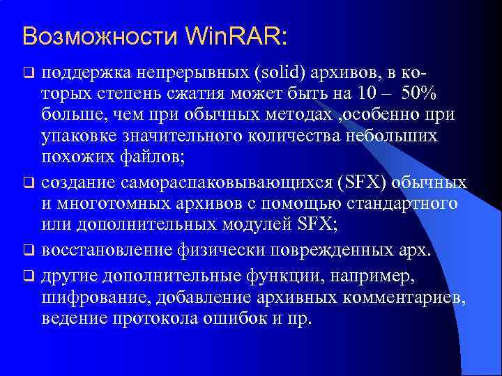 Возможности Win. RAR: поддержка непрерывных (solid) архивов, в которых степень сжатия может быть на