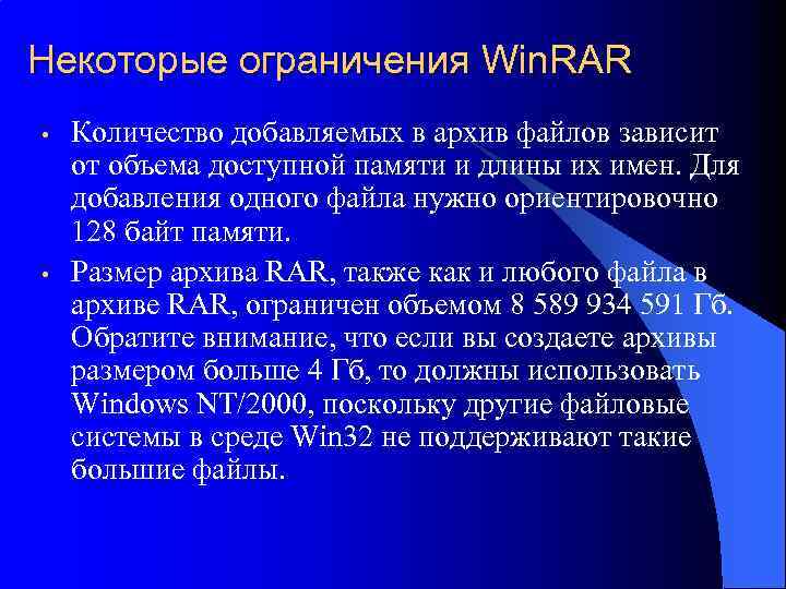 Некоторые ограничения Win. RAR • • Количество добавляемых в архив файлов зависит от объема