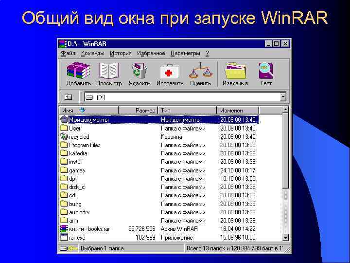 Общий вид окна при запуске Win. RAR 