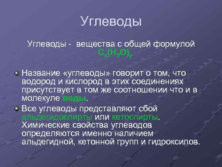 Углеводы - вещества с общей формулой C x (H 2 O )y Название «углеводы»