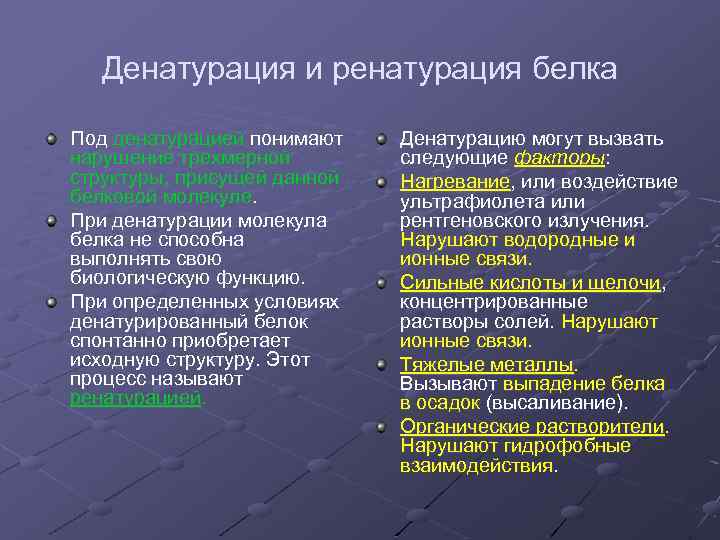 Денатурация и ренатурация белка Под денатурацией понимают нарушение трехмерной структуры, присущей данной белковой молекуле.