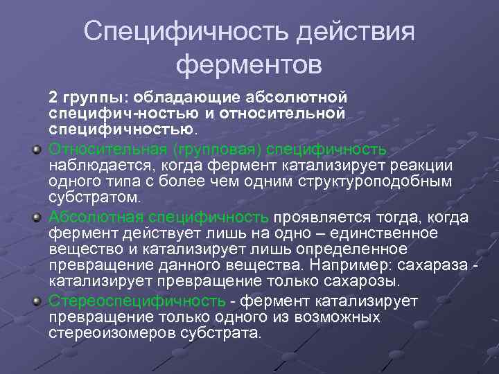 Специфичность действия ферментов 2 группы: обладающие абсолютной специфич ностью и относительной специфичностью. Относительная (групповая)