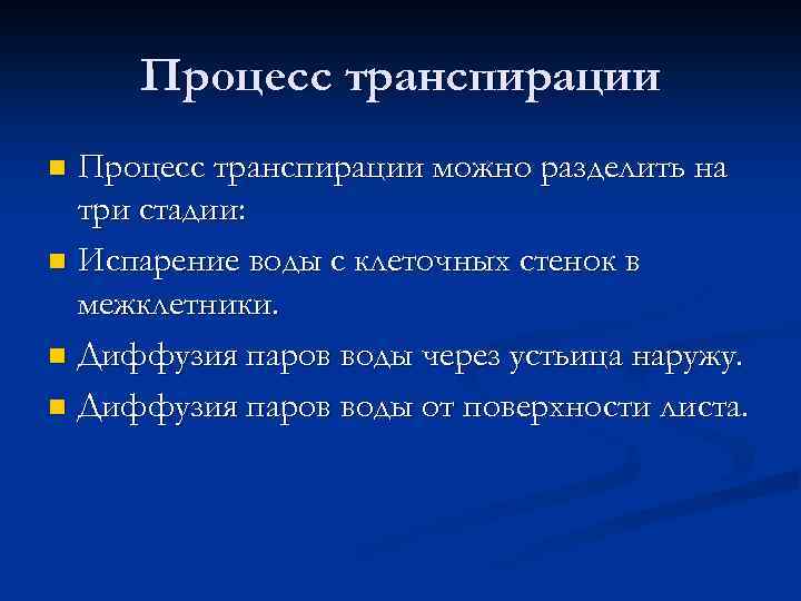 Процесс транспирации можно разделить на три стадии: n Испарение воды с клеточных стенок в