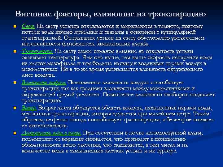 Внешние факторы, влияющие на транспирацию n n n Свет. На свету устьица открываются и