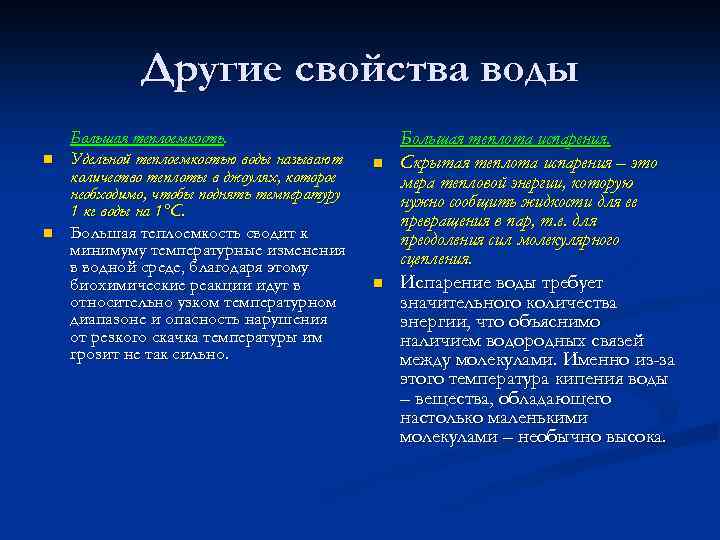 Другие свойства воды n n Большая теплоемкость. Удельной теплоемкостью воды называют количество теплоты в