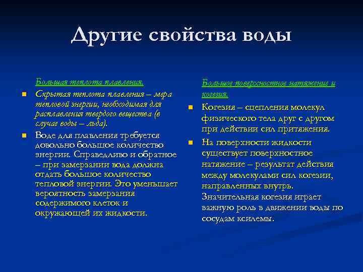 Другие свойства воды n n Большая теплота плавления. Скрытая теплота плавления – мера тепловой