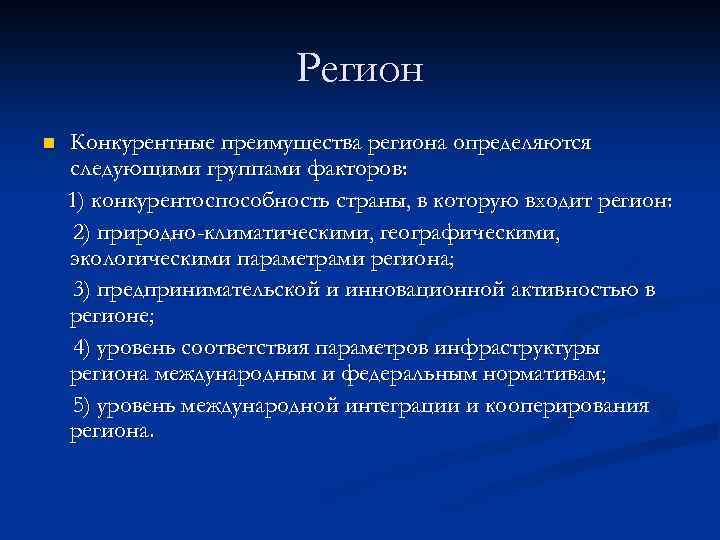 Регион n Конкурентные преимущества региона определяются следующими группами факторов: 1) конкурентоспособность страны, в которую