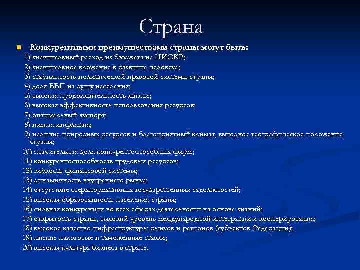 Страна n Конкурентными преимуществами страны могут быть: 1) значительный расход из бюджета на НИОКР;