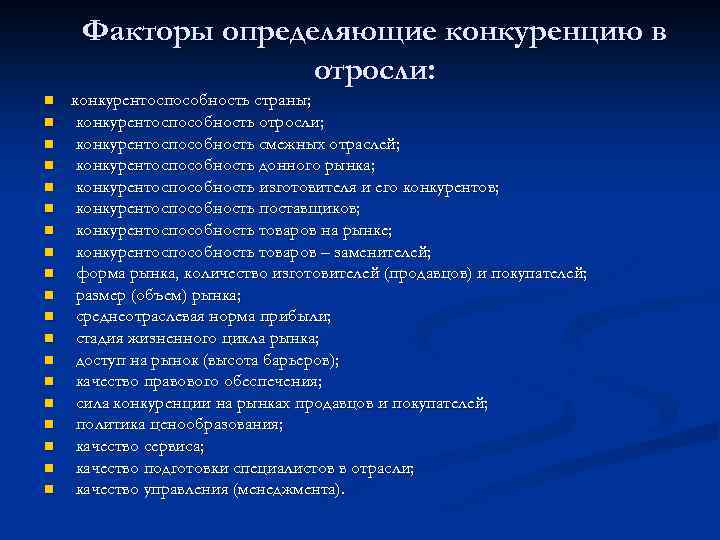 Факторы определяющие конкуренцию в отросли: n n n n n конкурентоспособность страны; конкурентоспособность отросли;