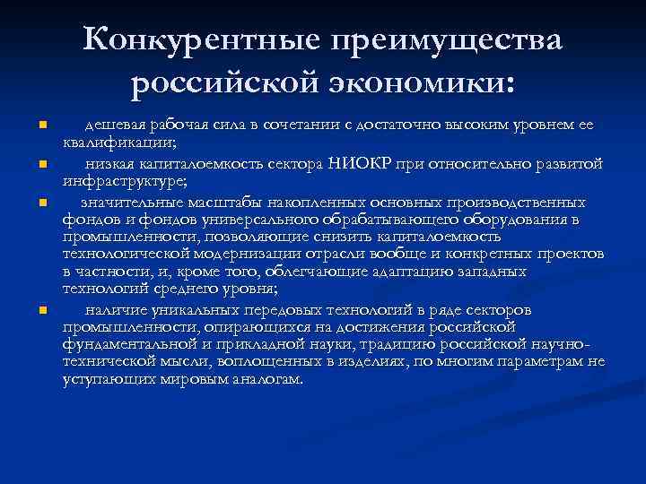 Конкурентные преимущества российской экономики: n n дешевая рабочая сила в сочетании с достаточно высоким