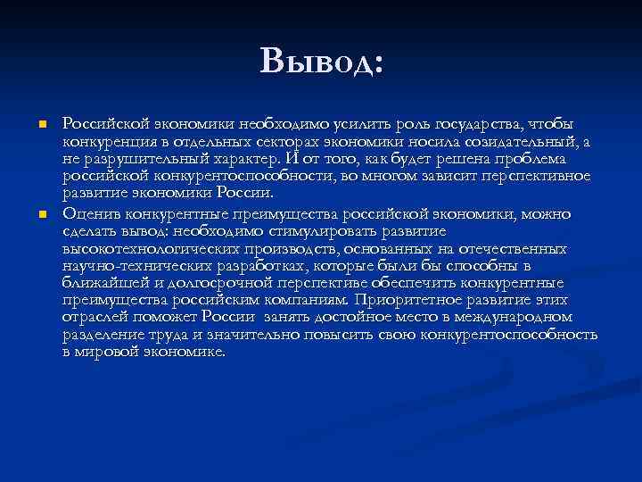 Вывод: n n Российской экономики необходимо усилить роль государства, чтобы конкуренция в отдельных секторах