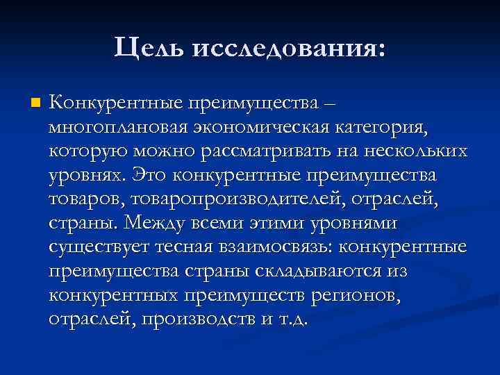 Цель исследования: n Конкурентные преимущества – многоплановая экономическая категория, которую можно рассматривать на нескольких