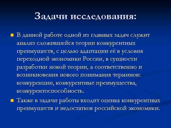 Задачи исследования: n n В данной работе одной из главных задач служит анализ сложившейся