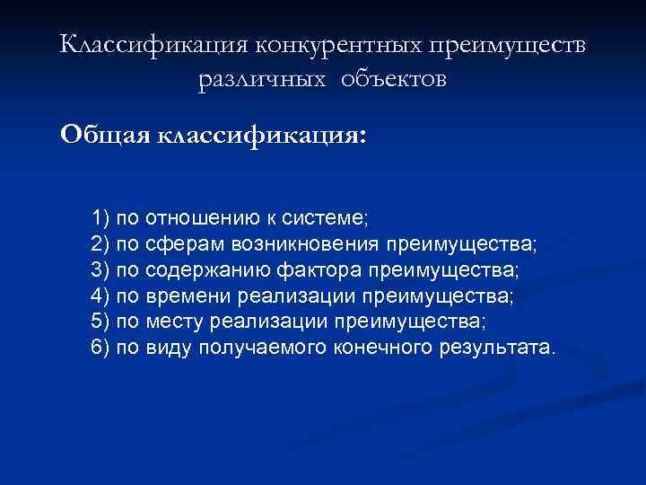 Классификация конкурентных преимуществ различных объектов Общая классификация: 1) по отношению к системе; 2) по