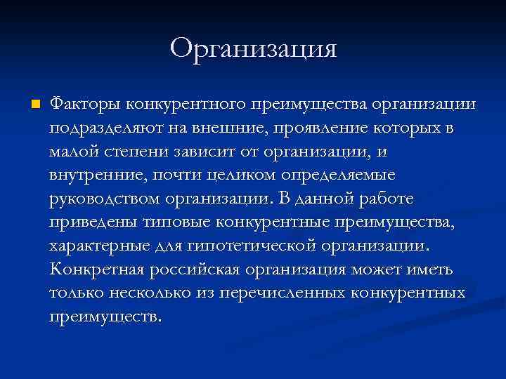 Организация n Факторы конкурентного преимущества организации подразделяют на внешние, проявление которых в малой степени