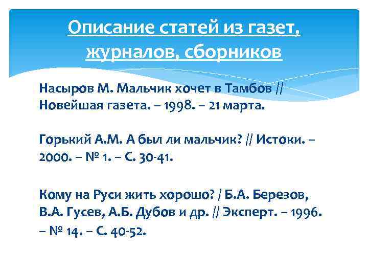 Описание статей из газет, журналов, сборников Насыров М. Мальчик хочет в Тамбов // Новейшая