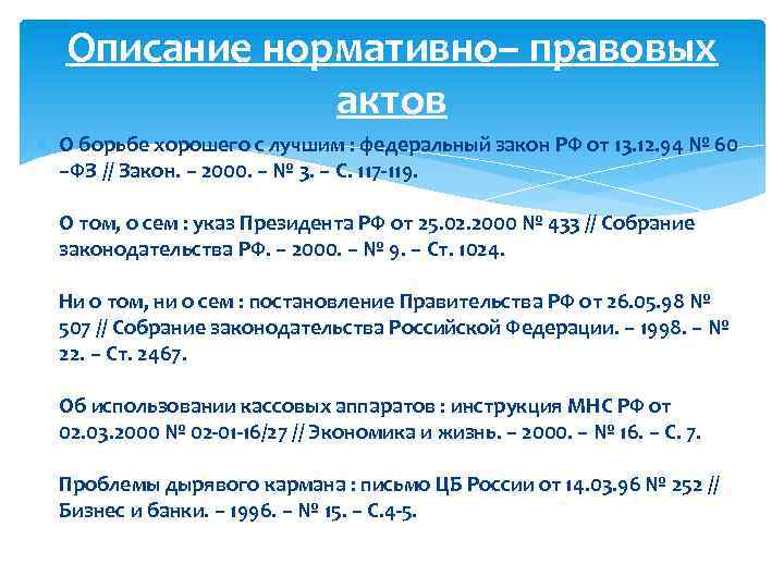 Описание нормативно– правовых актов О борьбе хорошего с лучшим : федеральный закон РФ от