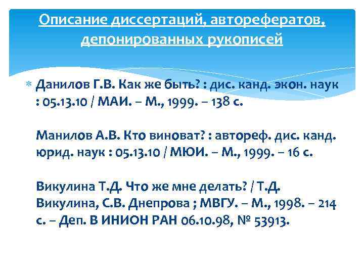 Описание диссертаций, авторефератов, депонированных рукописей Данилов Г. В. Как же быть? : дис. канд.