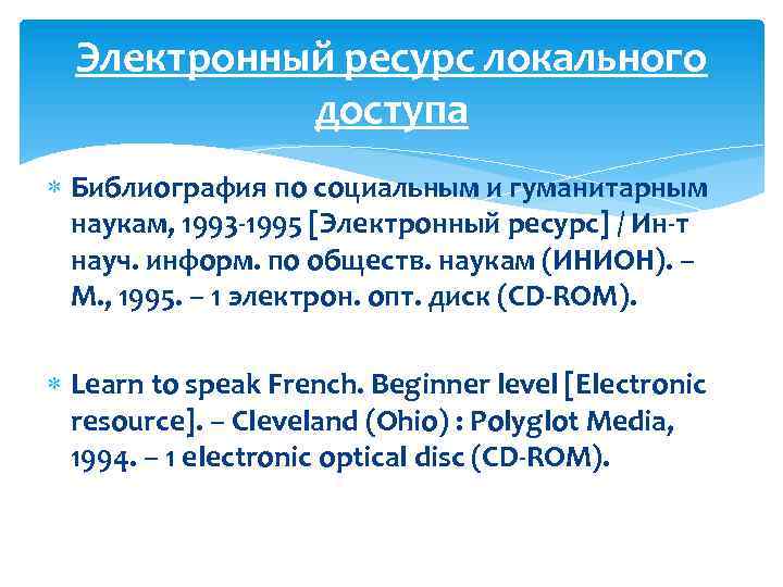 Электронный ресурс локального доступа Библиография по социальным и гуманитарным наукам, 1993 -1995 [Электронный ресурс]