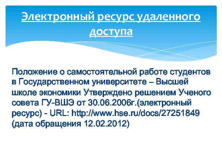 Электронный ресурс удаленного доступа Положение о самостоятельной работе студентов в Государственном университете – Высшей