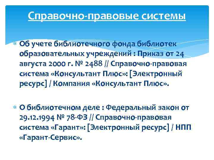 Справочно-правовые системы Об учете библиотечного фонда библиотек образовательных учреждений : Приказ от 24 августа