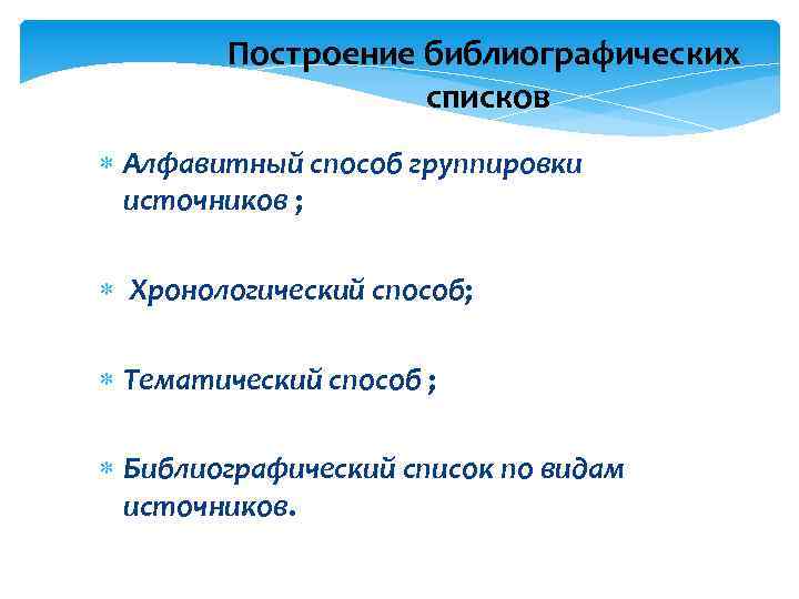 Построение библиографических списков Алфавитный способ группировки источников ; Хронологический способ; Тематический способ ; Библиографический