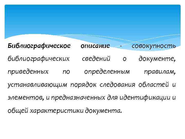 Библиографическое описание библиографических сведений приведенных по - совокупность о определенным документе, правилам, устанавливающим порядок