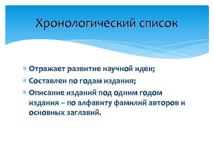 Хронологический список Отражает развитие научной идеи; Составлен по годам издания; Описание изданий под одним