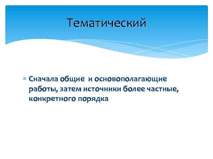 Тематический Сначала общие и основополагающие работы, затем источники более частные, конкретного порядка 