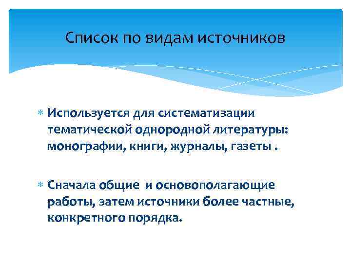 Список по видам источников Используется для систематизации тематической однородной литературы: монографии, книги, журналы, газеты.