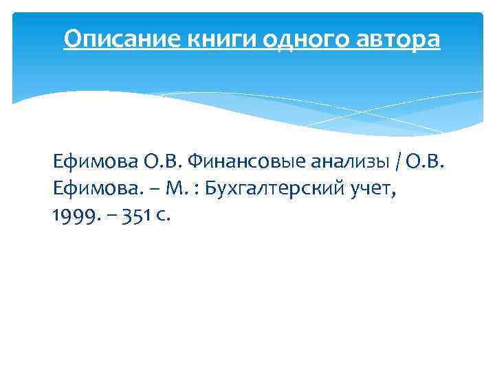 Описание книги одного автора Ефимова О. В. Финансовые анализы / О. В. Ефимова. –