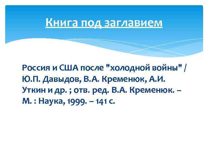 Книга под заглавием Россия и США после "холодной войны" / Ю. П. Давыдов, В.