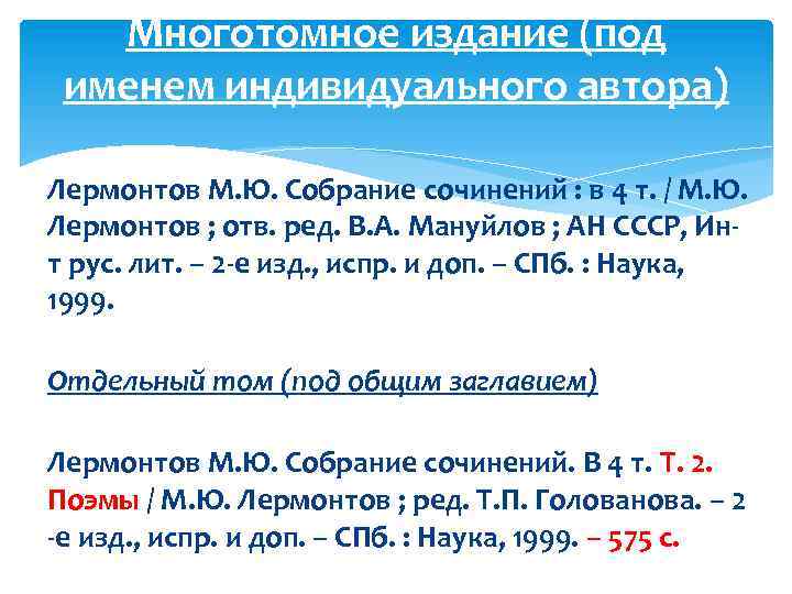 Многотомное издание (под именем индивидуального автора) Лермонтов М. Ю. Собрание сочинений : в 4