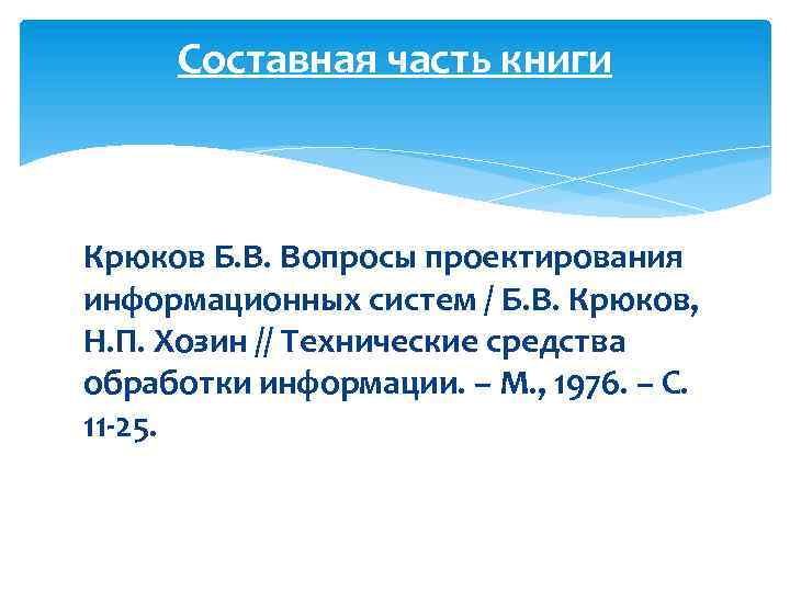 Составная часть книги Крюков Б. В. Вопросы проектирования информационных систем / Б. В. Крюков,