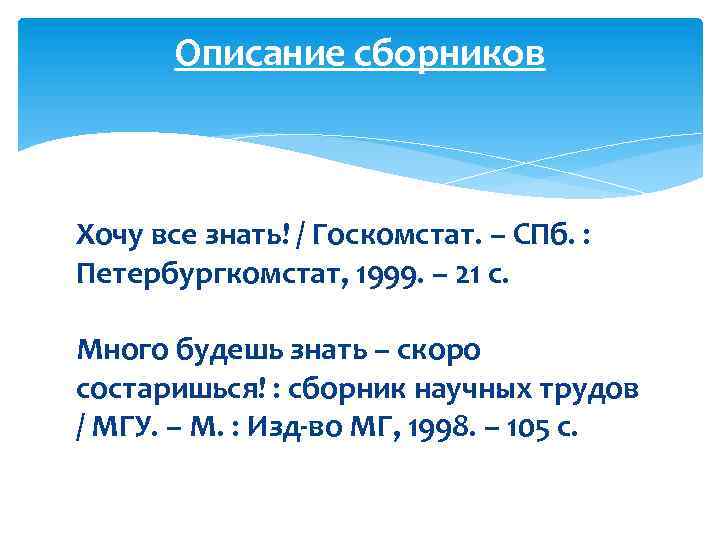 Описание сборников Хочу все знать! / Госкомстат. – СПб. : Петербургкомстат, 1999. – 21