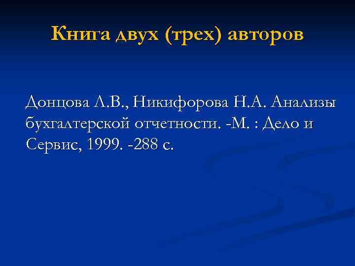 Книга двух (трех) авторов Донцова Л. В. , Никифорова Н. А. Анализы бухгалтерской отчетности.