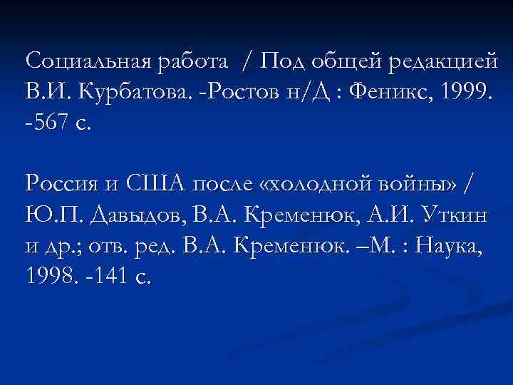 Социальная работа / Под общей редакцией В. И. Курбатова. -Ростов н/Д : Феникс, 1999.