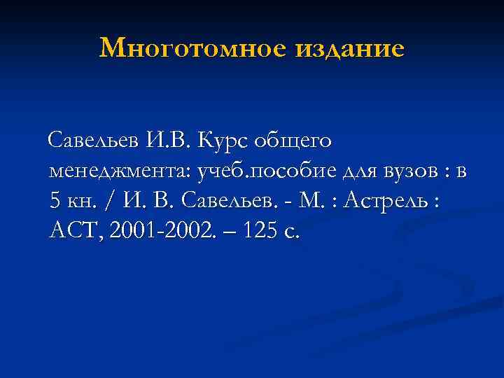 Многотомное издание Савельев И. В. Курс общего менеджмента: учеб. пособие для вузов : в