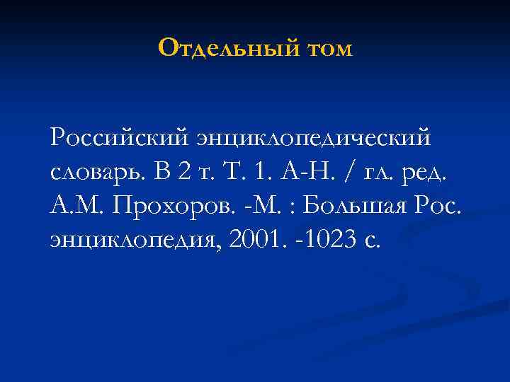 Отдельный том Российский энциклопедический словарь. В 2 т. Т. 1. А-Н. / гл. ред.