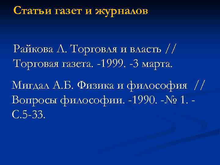 Статьи газет и журналов Райкова Л. Торговля и власть // Торговая газета. -1999. -3