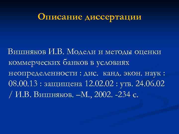Описание диссертации Вишняков И. В. Модели и методы оценки коммерческих банков в условиях неопределенности