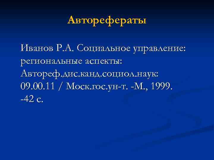 Авторефераты Иванов Р. А. Социальное управление: региональные аспекты: Автореф. дис. канд. социол. наук: 09.