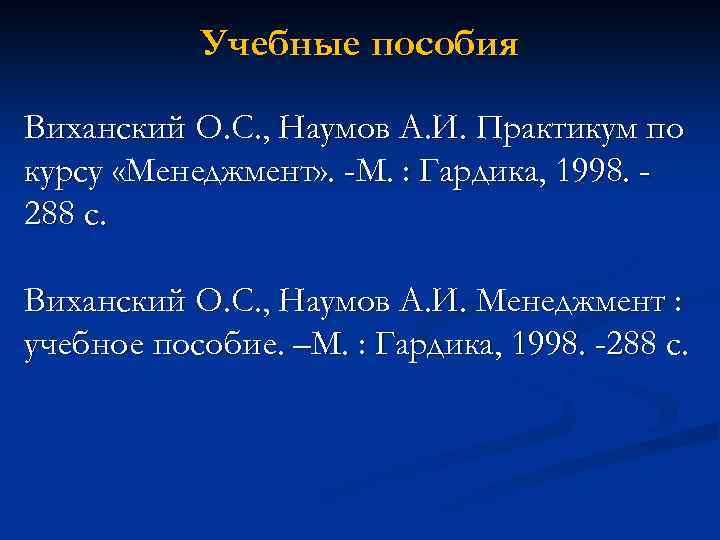 Учебные пособия Виханский О. С. , Наумов А. И. Практикум по курсу «Менеджмент» .