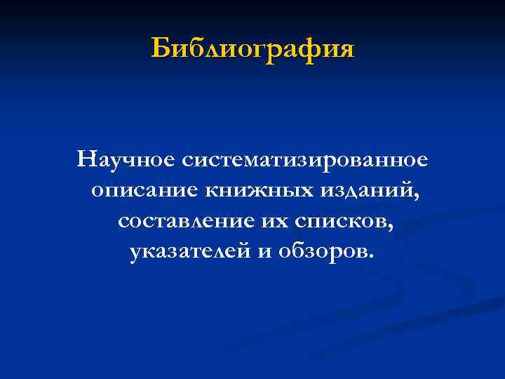 Библиография Научное систематизированное описание книжных изданий, составление их списков, указателей и обзоров. 