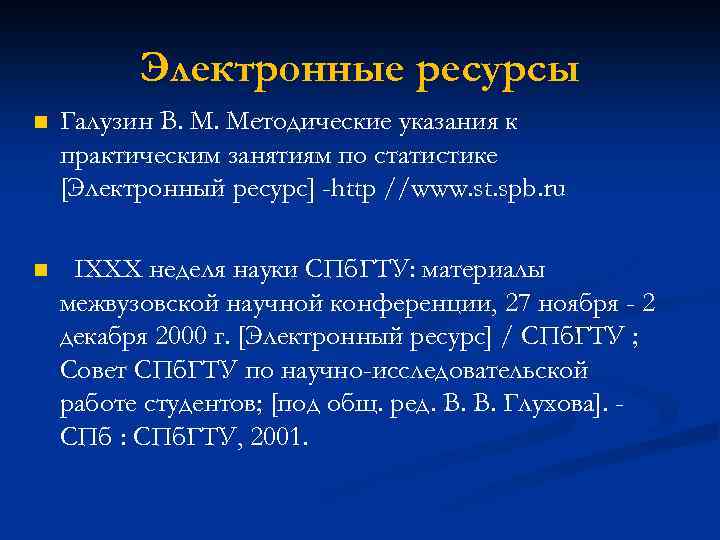 Электронные ресурсы n Галузин В. М. Методические указания к практическим занятиям по статистике [Электронный