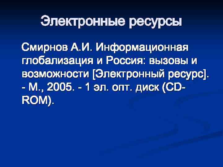 Электронные ресурсы Смирнов А. И. Информационная глобализация и Россия: вызовы и возможности [Электронный ресурс].