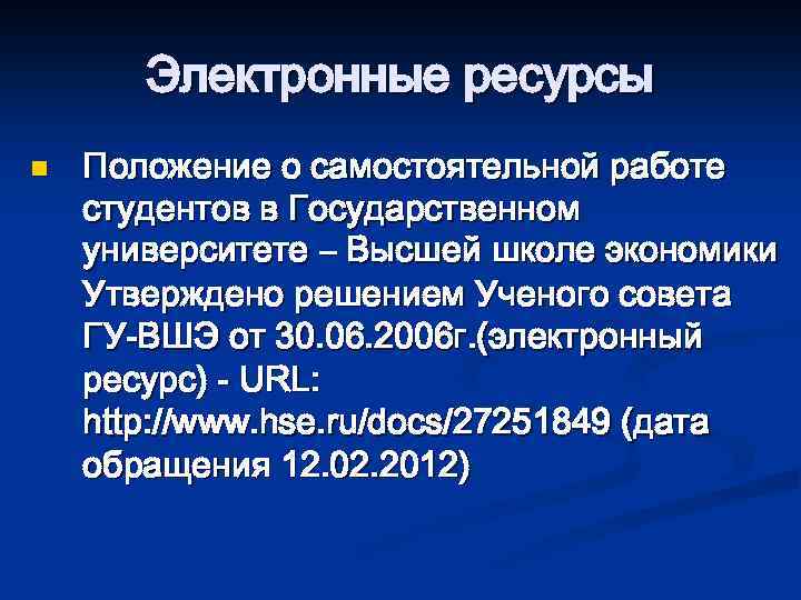 Электронные ресурсы n Положение о самостоятельной работе студентов в Государственном университете – Высшей школе