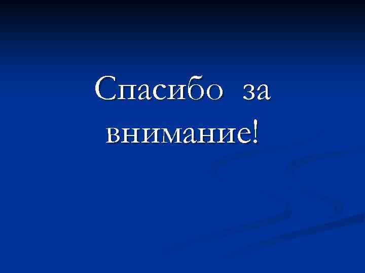 Спасибо за внимание! 