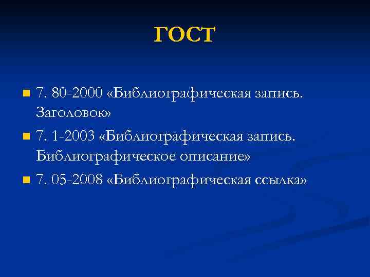 ГОСТ n n n 7. 80 -2000 «Библиографическая запись. Заголовок» 7. 1 -2003 «Библиографическая